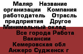 Маляр › Название организации ­ Компания-работодатель › Отрасль предприятия ­ Другое › Минимальный оклад ­ 20 000 - Все города Работа » Вакансии   . Кемеровская обл.,Анжеро-Судженск г.